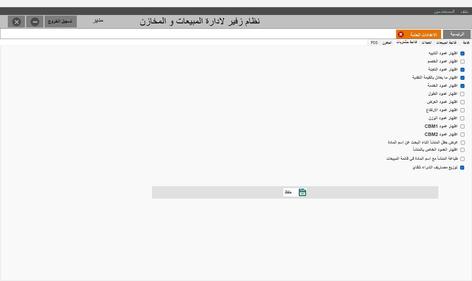 إعدادات قائمة المشتريات